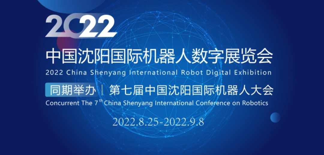 沈阳国际机器人展览会